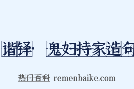 谐铎·鬼妇持家造句是什么意思的图片